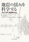[Book]山中 浩明 地震の揺れを科学する―みえてきた強震動の姿