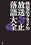 ���y���u���b�N�̕����֎~�����S�q2�r