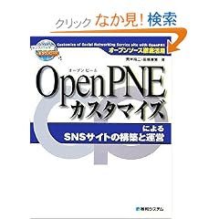 OpenPNE�J�X�^�}�C�Y�ɂ��SNS�T�C�g�̍\�z�Ɖ^�c�\�I�[�v���\�[�X�O�ꊈ�p