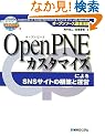 OpenPNE�J�X�^�}�C�Y�ɂ��SNS�T�C�g�̍\�z�Ɖ^�c�\�I�[�v���\�[�X�O�ꊈ�p