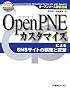 OpenPNE�J�X�^�}�C�Y�ɂ��SNS�T�C�g�̍\�z�Ɖ^�c�\�I�[�v���\�[�X�O�ꊈ�p