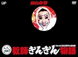 [DVD]仙台貨物 仙台貨物 限界への挑戦ライブDVD! トゥアー2007教師ぎんぎん物語@日比谷野外大音楽堂