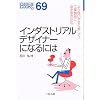�C���_�X�g���A���f�U�C�i�[�ɂȂ�ɂ� (�Ȃ�ɂ�BOOKS)
