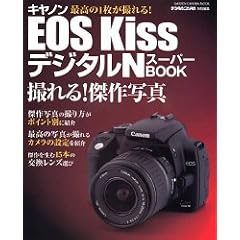 �L���m��EOS Kiss�f�W�^��N�X�[�p�[BOOK�\�B���!����ʐ^ (Gakken camera mook)