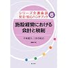 �V���[�Y���{�� ���S�E���S�n���h�u�b�N ��6���{�݌o�c�ɂ������v�ƐŐ� (�V���[�Y���{�݈��S�E���S�n���h�u�b�N)