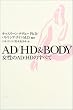 AD/HD&BODY�\������AD/HD�̂��ׂ�