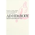 AD/HD&BODY�\������AD/HD�̂��ׂ�