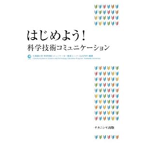 はじめよう！　科学技術コミュニケーション