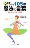 [Book]武藤 安隆 人生が楽しくなる105の魔法の言葉―運がよくなる自己催眠