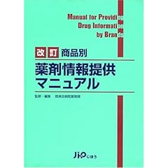 【クリックでお店のこの商品のページへ】商品別薬剤情報提供マニュアル: 徳洲会病院薬剤部: 本