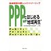 PPP�ł͂��߂���H�g�n��Đ��h�\�n��o�c�̐V�����p�[�g�i�[�V�b�v