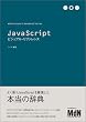 JavaScript�r�W���A���E���t�@�����X (Web Designer�fs Handbook Series)