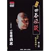 �l�ԍ��� �ꗴ�V�吅�̉��kDVD ����a�� �l�J���k [�]�ˉ����b�� ��2�b]