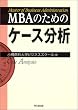 MBA�̂��߂̃P�[�X����