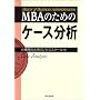 MBA�̂��߂̃P�[�X����