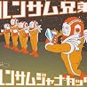 ハンサム兄弟のアルバムの画像