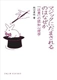 マジックにだまされるのはなぜか 「注意」の認知心理学 (DOJIN選書) 