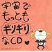 �P�����R�� �F���ł����Ƃ��M���M����CD ��2�� (�ʏ��)