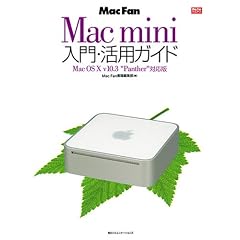 Mac Fan Mac mini����E���p�K�C�h Mac OS X v10.3�gPanther�h�Ή��� (Mac Fan BOOKS)