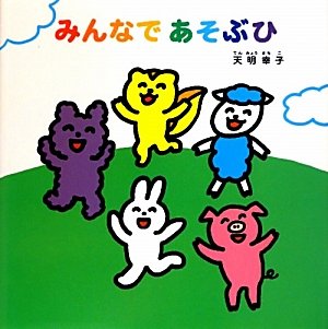 みんなであそぶひ