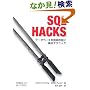 SQL Hacks �\�f�[�^�x�[�X�����R���݂ɑ���e�N�j�b�N