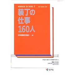 �����̎d��160�l BOOK DESIGN 2004 (������MOOK�\Workbook on books)