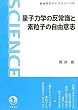�ʎq�͊w�̔��펯�Ƒf���q�̎��R�ӎu (��g�Ȋw���C�u�����[)