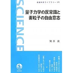 �ʎq�͊w�̔��펯�Ƒf���q�̎��R�ӎu (��g�Ȋw���C�u�����[)