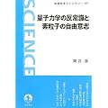 �ʎq�͊w�̔��펯�Ƒf���q�̎��R�ӎu (��g�Ȋw���C�u�����[)