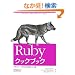 Ruby�N�b�N�u�b�N �\�G�L�X�p�[�g�̂��߂̉��p���V�s�W