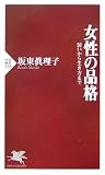 [Book]坂東 眞理子 女性の品格 (PHP新書)