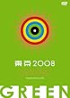 �����I�����[�s�b�N GREEN [DVD]