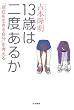 13�΂͓�x���邩�\�u���݂𐶂��鎩���v���l����