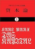 [Book]カール・マルクス 資本論 (1) (国民文庫 (25))