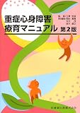 [Book]江草 安彦 重症心身障害療育マニュアル