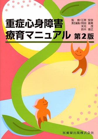  重症心身障害療育マニュアル