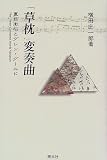 [Book]横田 庄一郎 「草枕」変奏曲―夏目漱石とグレン・グールド