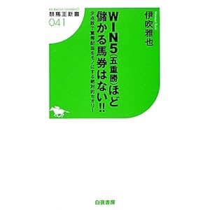 【クリックで詳細表示】WIN5(五重勝)ほど儲かる馬券はない！！ 少点数で驚愕配当をモノにする絶対的セオリー (競馬王新書) [新書]