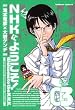 NHK�ɂ悤����!(3) (�J�h�J���R�~�b�N�XA�G�[�X)