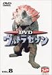 DVD �E���g���Z�u�� Vol.8