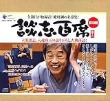 [CD]立川談志 立川談志「談志百席」古典落語CD-BOX 第四期