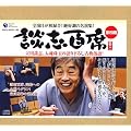 ����k�u�u�k�u�S�ȁv�ÓT����CD-BOX ��l��