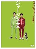 [DVD]堺雅人 ジャージの二人 [DVD]