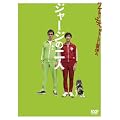 �W���[�W�̓�l [DVD]