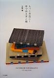 [Book]山崎 曜 もっと自由に!手で作る本と箱―HANDMADE BOOKMAKING