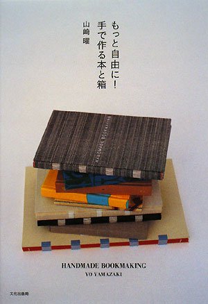  もっと自由に!手で作る本と箱―HANDMADE BOOKMAKING