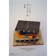 �����Ǝ��R��!��ō��{�Ɣ��\HANDMADE BOOKMAKING