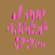 J-POP �x�X�g�q�b�g�J���@�[!!