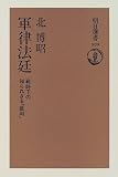[Book]北 博昭 軍律法廷―戦時下の知られざる「裁判」 (朝日選書)