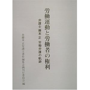 労働運動と労働者の権利―弁護士藤本正労働弁護の軌跡 労働運動と労働者の権利―弁護士藤本正労働弁護の軌跡